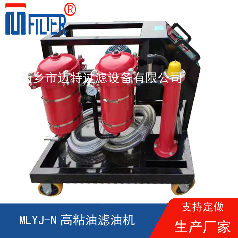 MLYJ-N高粘油濾油機(jī)，可加熱